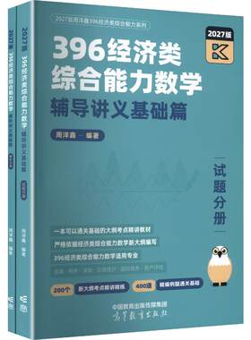 预售  396经济类综合能力数学辅导讲义基础篇 周洋鑫 编著 编 考研（新）经管、励志 新华书店正版图书籍 高等教育出版社