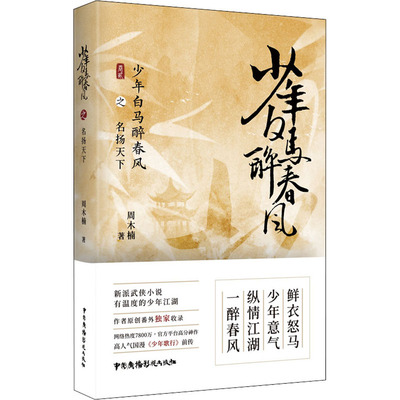 少年白马醉春风之名扬天下 周木楠 著 玄幻/武侠小说文学 新华书店正版图书籍 中国广播影视出版社