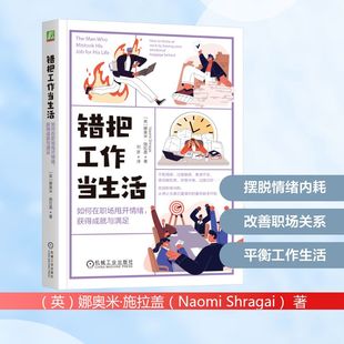 著 励志 英 社会学经管 译 刘彦 Shragai Naomi 娜奥米·施拉盖 获得成就与满足 错把工作当生活：如何在职场甩开情绪