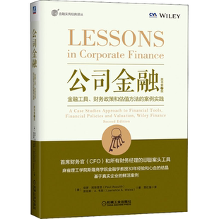 贾红强 金融投资 案例实践 保罗·阿斯奎思 劳伦斯·A.韦斯 美 财务政策和估值方法 原书第2版 译 公司金融 著 金融工具