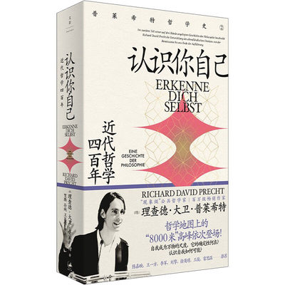 认识你自己 近代哲学四百年 (德)理查德·大卫·普莱希特 著 贺腾,孙纯,王匡嵘 译 外国哲学社科 新华书店正版图书籍