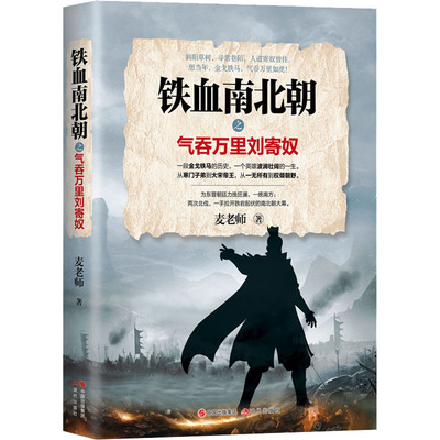 铁血南北朝之气吞万里刘寄奴 麦老师 著 地方史志/民族史志社科 新华书店正版图书籍 现代出版社