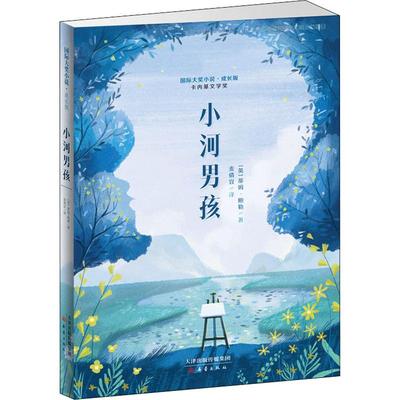 小河男孩 (英)蒂姆·鲍勒(Tim Bowler) 著 麦倩宜 译 儿童文学少儿 新华书店正版图书籍 天津人民美术出版社