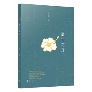 那年花开 乔巴 著 中国近代随笔文学 新华书店正版图书籍 漓江出版社