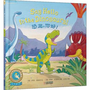 绘 英 Whybrow Ian 恐龙 王雯 Warnes 绘本 Tim 伊恩·威柏 蒂姆·沃恩斯 译 少儿动漫书少儿 图画书 著 你好