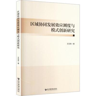 区域协同发展效应测度与模式创新研究 王元亮 著 著 经济理论经管、励志 新华书店正版图书籍 经济管理出版社