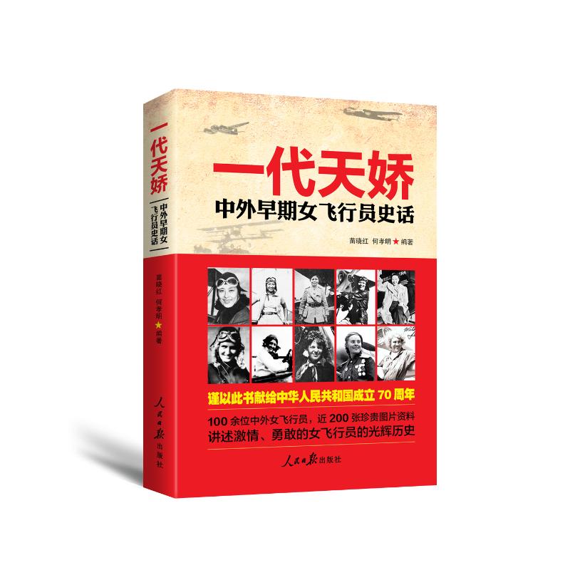 一代天娇:中外早期女飞行员史话 苗晓红何孝明 著 中国通史社科 新华书店正版图书籍 人民日报出版社