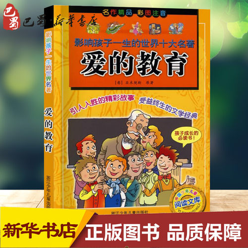 新华书店正版 少儿中外注音名著
