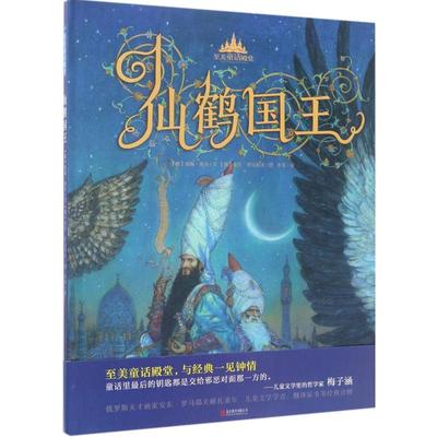 仙鹤国王 (德)威廉·豪夫 文;(俄罗斯)安东·罗马耶夫 图;韦苇 译 著作 绘本/图画书/少儿动漫书少儿 新华书店正版图书籍