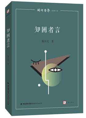 知困者言 陈日亮 著 教育/教育普及文教 新华书店正版图书籍 福建教育出版社