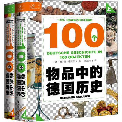 100个物品中的德国历史(全2册) (德)赫尔曼·舍费尔 著 陈晓莉 译 欧洲史社科 新华书店正版图书籍 社会科学文献出版社