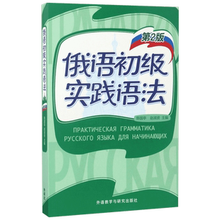 俄语初级实践语法第2版 陈国亭,赵淑贤 主编;王燕 等 编 著 其它语系文教 新华书店正版图书籍 外语教学与研究出版社