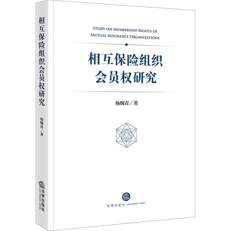 相互保险组织会员权研究 杨婉青 著 法学理论社科 新华书店正版图书籍 法律出版社