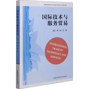 汪艳 新华书店正版 社 励志 杨桔 中国科学技术大学出版 编 图书籍 国际技术与服务贸易 国内贸易经济经管