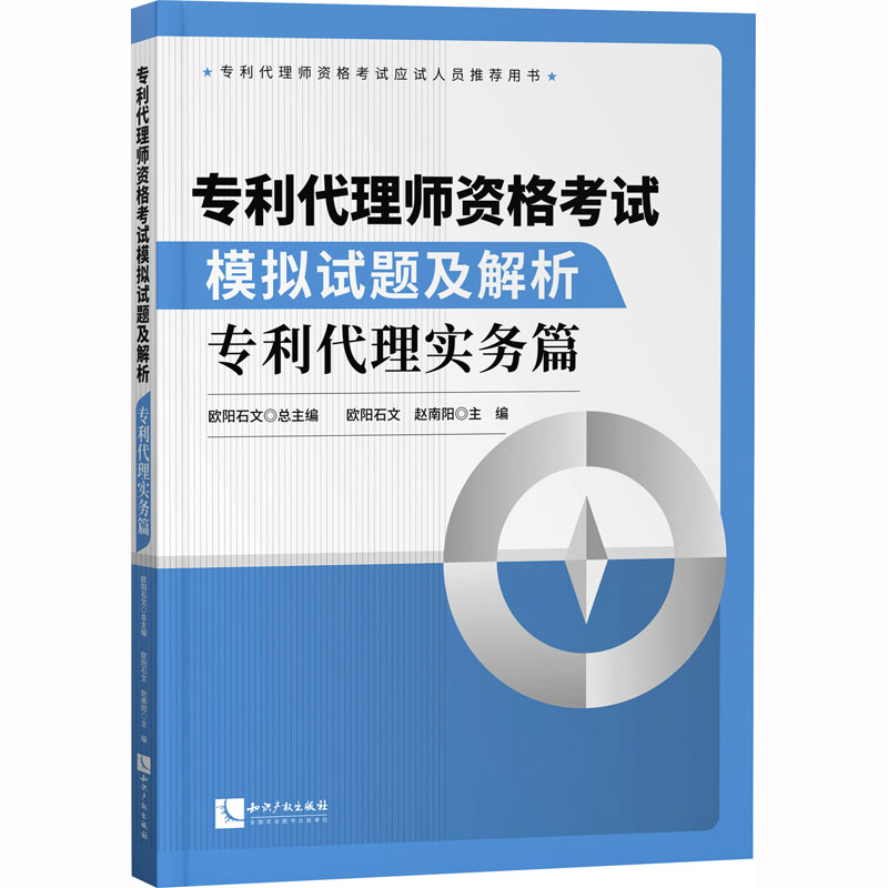 专利代理师资格考试模拟试题及解析 专利代理实务篇 欧阳石文,赵南阳 编 其它科学技术社科 新华书店正版图书籍 知识产权出版社