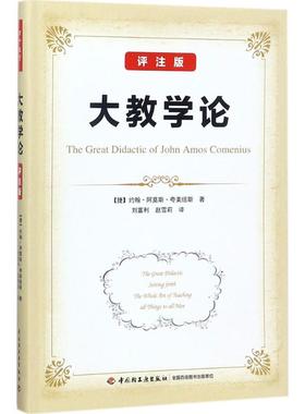 大教学论评注版 (捷)约翰·阿莫斯·夸美纽斯(John Amos Comenius) 著;刘富利,赵雪莉 译 著 教育/教育普及文教