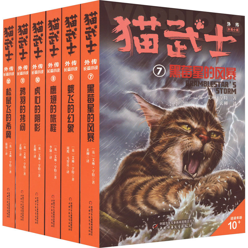 猫武士外传&middot;长篇小说 纪念版(7-12) (英)艾琳&middot;亨特 著 玄柳 译 儿童文学少儿 新华书店正版图书籍 中国少年儿童出版社