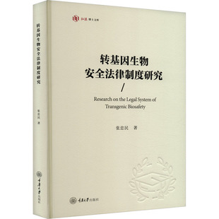 转基因生物安全法律制度研究 张忠民 著 司法案例/实务解析社科 新华书店正版图书籍 重庆大学出版社