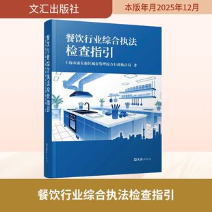 餐饮行业综合执法检查指引 上海市浦东新区城市管理综合行政执法局 著 著 金融投资社科 新华书店正版图书籍 文汇出版社