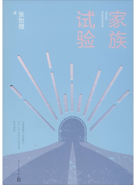 【正版促销】家族试验 张怡微 文学博士《细民盛宴》《樱桃青衣》作者新书 豆瓣8.7分作品 新华书店正版图书籍官网  人民文学出版