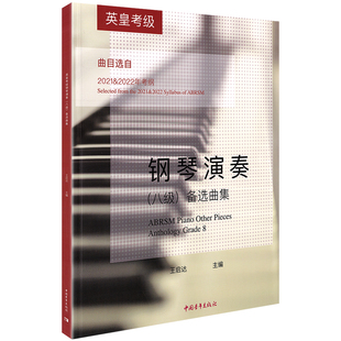 英皇考级钢琴演奏(八级)备选曲集 王启达 编 音乐(新)艺术 新华书店正版图书籍 中国青年出版社