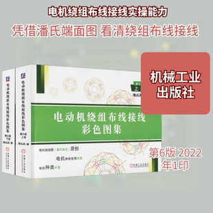 电动机绕组布线接线彩色图集 第6版(全2册) 潘品英 著 电工技术/家电维修专业科技 新华书店正版图书籍 机械工业出版社