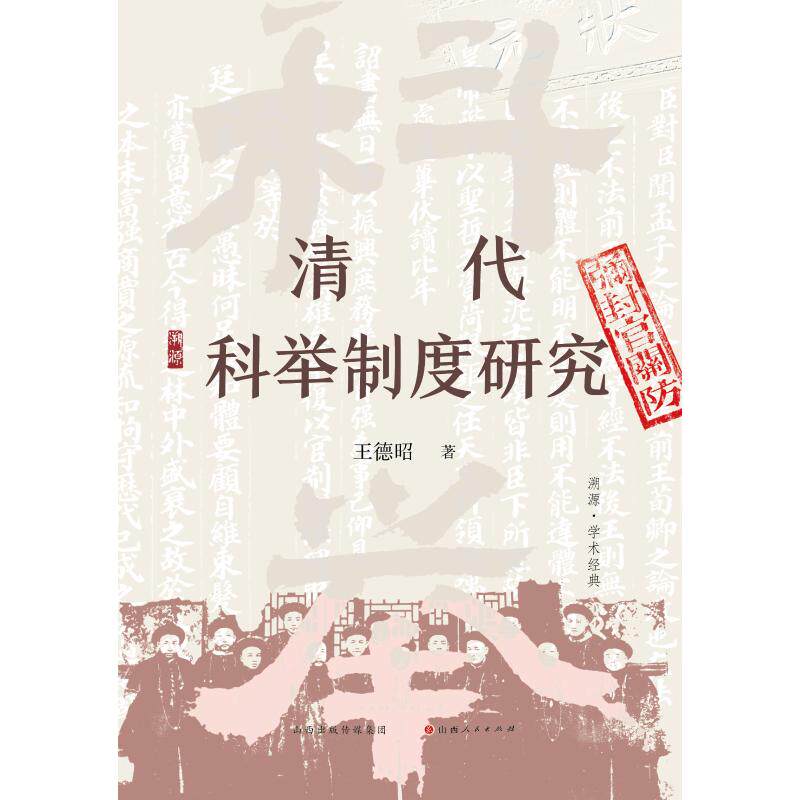 清代科举制度研究 王德昭 著 史学理论社科 新华书店正版图书籍 山西人民出版社