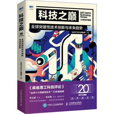 科技之巅 全球突破性技术创新与未来趋势 20周年珍藏版 DeepTech深科技 著 计算机理论和方法（新）专业科技 新华书店正版图书籍