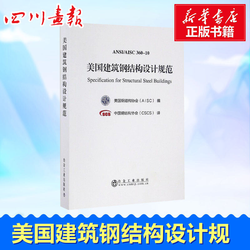 美国建筑钢结构设计规范 美国钢结构协会(AISC) 编;中国钢结构协会(CSCS) 译 著 建筑/水利（新）专业科技 新华书店正版图书籍