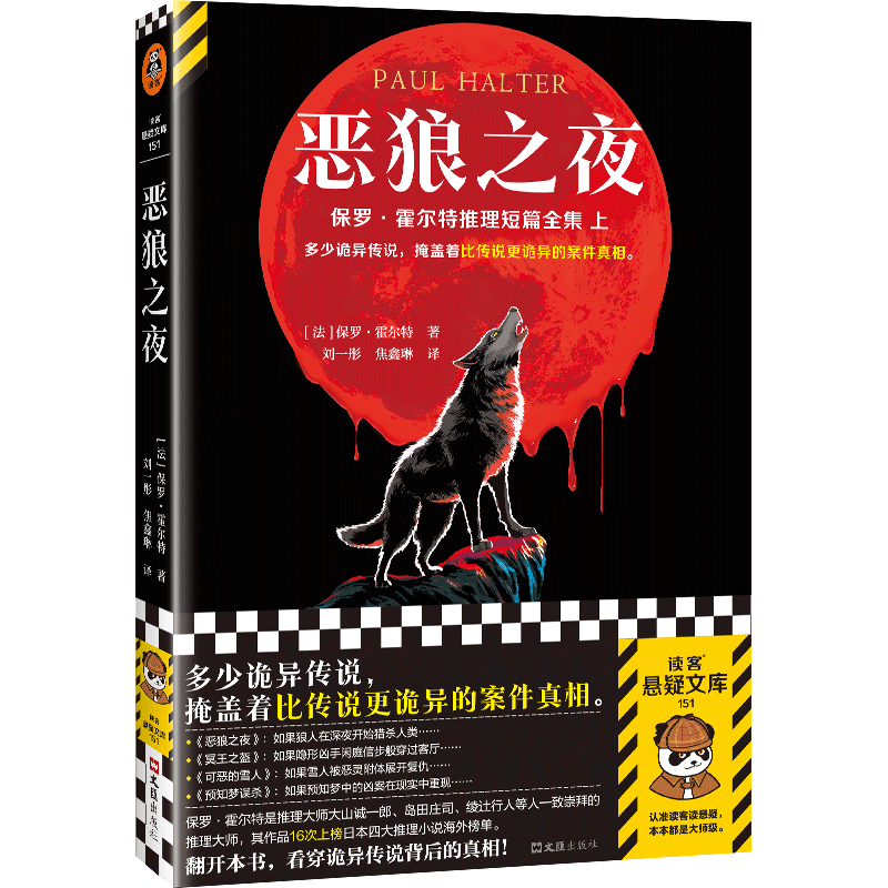 恶狼之夜 (法)保罗·霍尔特 著 刘一彤,焦鑫琳 译 侦探推理/恐怖惊悚小说文学 新华书店正版图书籍 文汇出版社