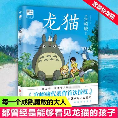 【新华正版】龙猫 简体中文 吉卜力工作室绘本系列 宫崎骏作品 无脸男动画电影漫画书磨铁新书同名动漫原著绘本画集画册漫画书籍