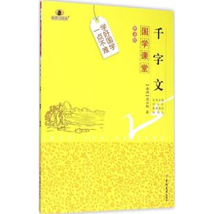 吉林大学出版 著;杨雨杰 著作 丛书主编 评注;魏冰戬 周兴嗣 中学教辅文教 千字文解读版 社 南朝 图书籍 新华书店正版