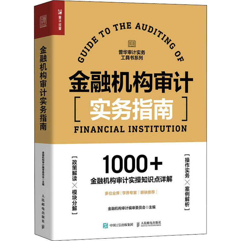 金融机构审计实务指南 金融机构审计编审委员会 编 金融经管、励志 新华书店正版图书籍 人民邮电出版社 书籍/杂志/报纸 金融 原图主图