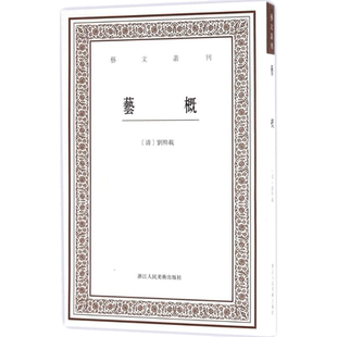 艺概 (清)刘熙载 著;叶子卿 点校 著 艺术理论（新）艺术 新华书店正版图书籍 浙江人民美术出版社