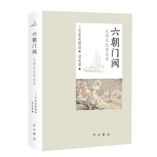 百家出版 守屋美都雄著 中国通史社科 新华书店正版 著 日 梁辰雪 译 六朝门阀 社 图书籍 太原王氏家系考