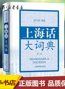 上海话大词典(第2版)(附CD1张) 钱乃荣编著 著 钱乃荣 编 语言文字文教 新华书店正版图书籍 上海辞书出版社