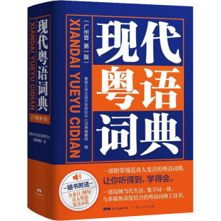现代粤语词典(广州音第1版) 暨南大学汉语方言研究中心词典编纂组 编 语言文字文教 新华书店正版图书籍 广东人民出版社