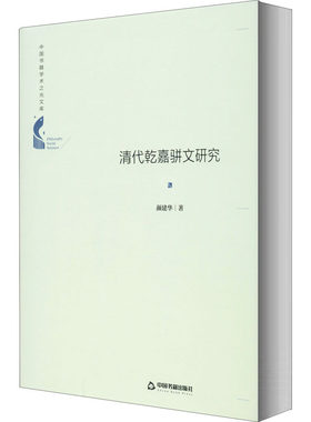 清代乾嘉骈文研究 颜建华 著 史学理论文学 新华书店正版图书籍 中国书籍出版社