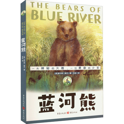 蓝河熊 (美)查尔斯·梅杰 著 刘丙海 编 朱敏 译 儿童文学少儿 新华书店正版图书籍 重庆出版社