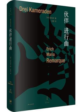 伙伴进行曲 (德)埃里希·玛丽亚·雷马克(Erich Maria Remarque) 著 朱雯 译 现代/当代文学文学 新华书店正版图书籍
