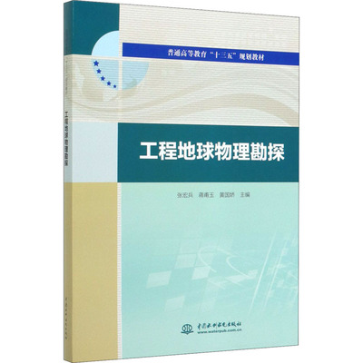 工程地球物理勘探 张宏兵,蒋甫玉,黄国娇 编 大学教材大中专 新华书店正版图书籍 中国水利水电出版社