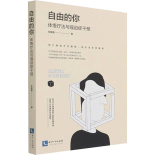 自由的你 体悟疗法与强迫症干预 东振明 著 心理学社科 新华书店正版图书籍 知识产权出版社