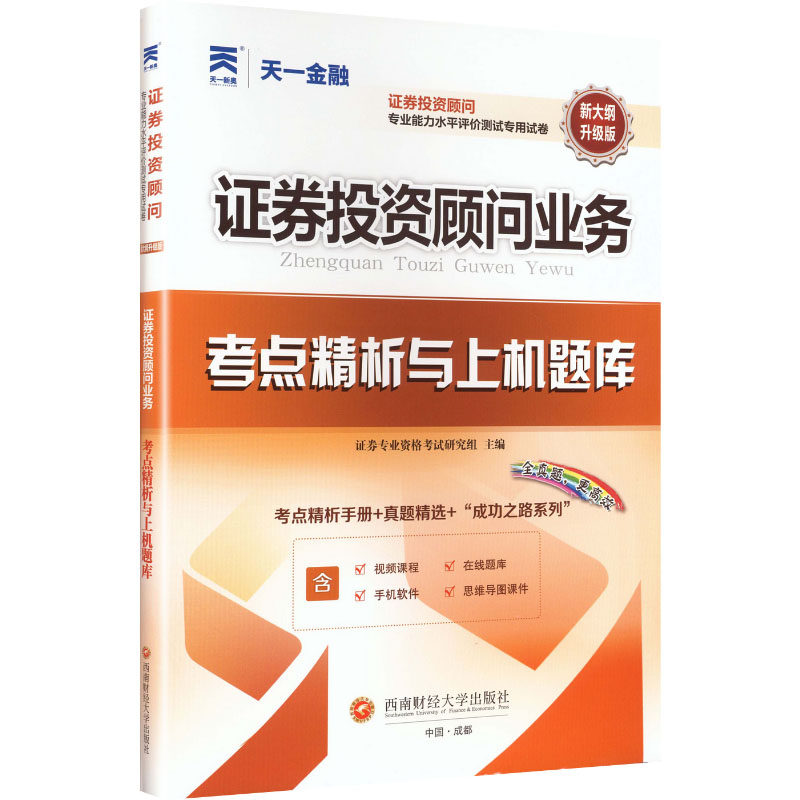 （2026）证券从业资格考试试卷：证券投资顾问业务 证券专业资格考试研究组 主编 编 注册会计师考试经管、励志,书籍/杂志/报纸,注册会计师考试,淘宝优惠券,粉丝福利购,淘宝优惠卷