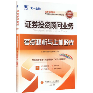（2026）证券从业资格考试试卷：证券投资顾问业务 证券专业资格考试研究组 主编 编 注册会计师考试经管、励志