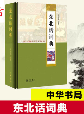 东北话词典 无 著 高永龙 编 音乐（新）艺术 新华书店正版图书籍 中华书局