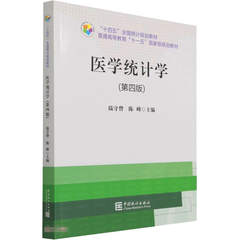 “十四五”规划教材：医学统计学（第四版） 陆守曾 陈峰 著 大学教材经管、励志 新华书店正版图书籍 中国统计出版社