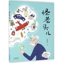 怪老头儿 少儿动漫书少儿 云南人民出版 社 图画书 图书籍 绘本 著 孙幼军 新华书店正版