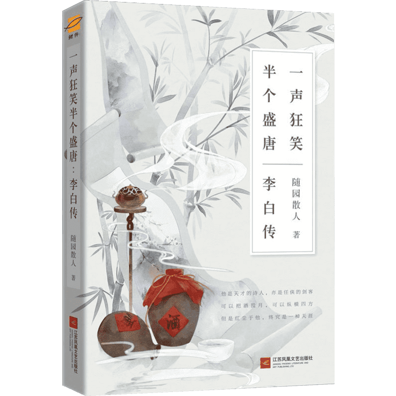一声狂笑 半个盛唐 李白传 诗仙李白人物传记 唐朝李白生平李白诗词集古代名人传记历史人物传记畅销书课外阅读书籍新华文轩正版