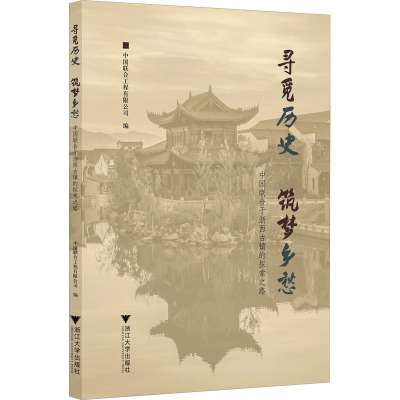 寻觅历史 筑梦乡愁 中国联合于浙西古镇的探索之路 中国联合工程有限公司 编 建筑/水利（新）社科 新华书店正版图书籍