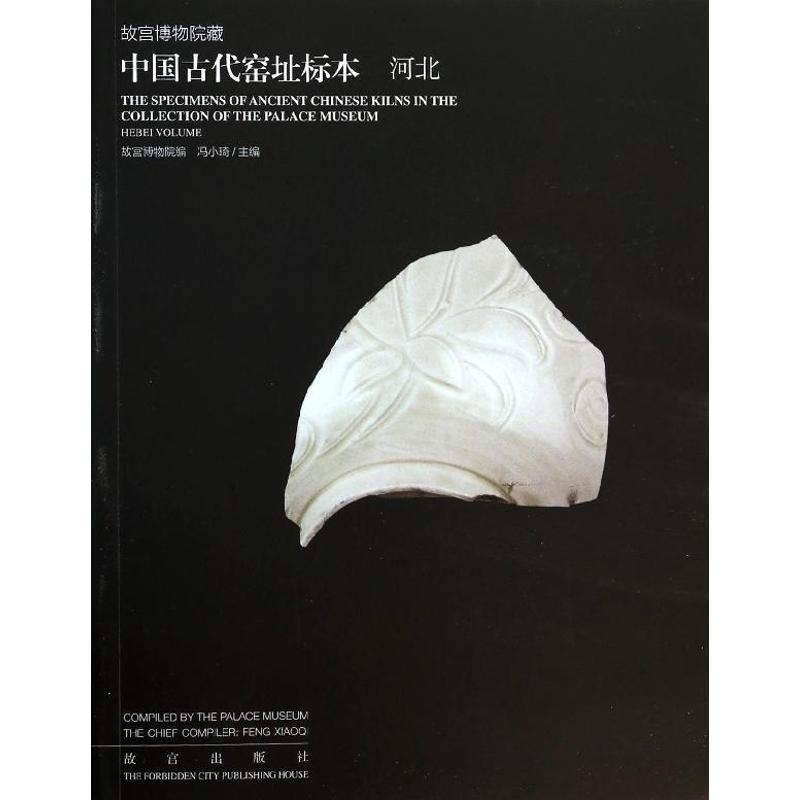 故宫博物院藏中国古代窑址标本河北 无 著 故宫博物院 编 文物/考古社科 新华书店正版图书籍 故宫出版社